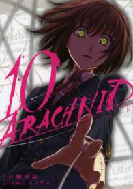 ガンガンコミックスＪＯＫＥＲ<br> アラクニド 〈１０〉