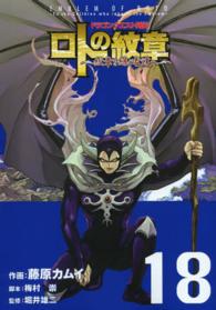 ロトの紋章～紋章を継ぐ者達へ～ 〈１８〉 - ドラゴンクエスト列伝 ヤングガンガンコミックス