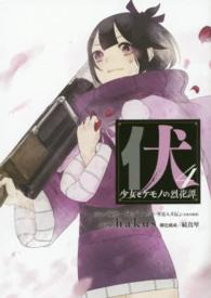 伏少女とケモノの烈花譚 〈４〉 ビッグガンガンコミックスＳＵＰＥＲ