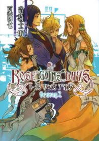 Ｇファンタジーコミックス<br> ＲＯＳＥ　ＧＵＮＳ　ＤＡＹＳ　Ｓｅａｓｏｎ　２ 〈３〉