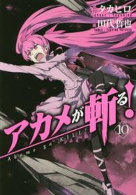 アカメが斬る！ 〈１０〉 ガンガンコミックスＪＯＫＥＲ