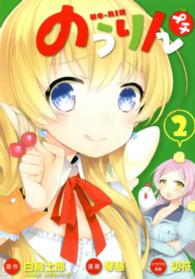 ビッグガンガンコミックス<br> のうりんプチ 〈２〉