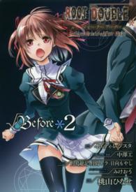 ルートダブルＢｅｆｏｒｅ　Ｃｒｉｍｅ・Ａｆｔｅｒ　Ｄａｙｓ〓Ｂｅｆｏｒｅ 〈２〉 ガンガンコミックスＯＮＬＩＮＥ