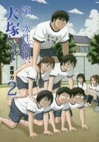 第三次性徴期、大塚くん！ 〈２〉 ガンガンコミックスＯＮＥＬＩＮＥ