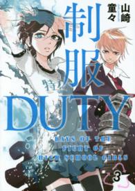 ヤングガンガンコミックス<br> 制服ＤＵＴＹ 〈３〉