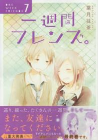 一週間フレンズ。 〈７〉 ［特装版コミック］ （初回限定特装版）
