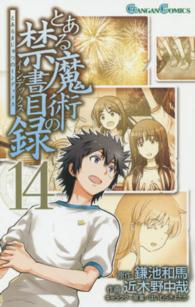 ガンガンコミックス<br> とある魔術の禁書目録 〈１４〉