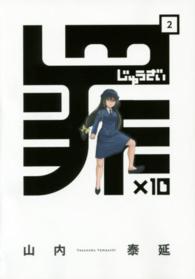 罪×１０ 〈２〉 ガンガンコミックスＯＮＬＩＮＥ