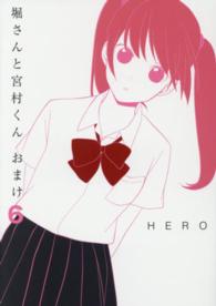 ガンガンコミックスＯＮＬＩＮＥ<br> 堀さんと宮村くんおまけ 〈６〉