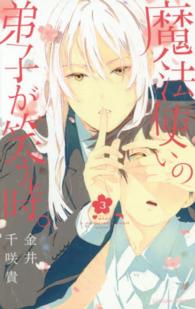 ガンガンコミックス<br> 魔法使いの弟子が笑う時。 〈３〉
