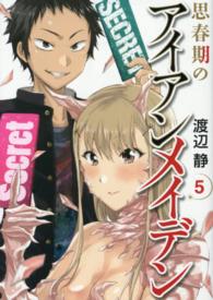 思春期のアイアンメイデン 〈５〉 ヤングガンガンコミックスＳＵＰＥＲ