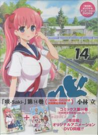 ヤングガンガンコミックス<br> 咲 〈１４〉 （初回限定特装版）