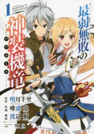 ガンガンコミックス　ＯＮＬＩＮＥ<br> 最弱無敗の神装機竜 〈１〉