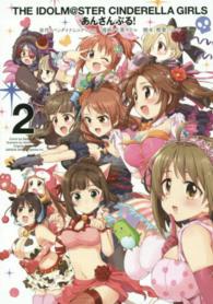 ヤングガンガンコミックス<br> アイドルマスターシンデレラガールズあんさんぶる！ 〈２〉