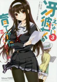 冴えない彼女の育てかた恋するメトロノーム 〈３〉 ビッグガンガンコミックス