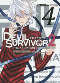 Ｇファンタジーコミックス<br> ＤＥＶＩＬ　ＳＵＲＶＩＶＯＲ　２　ＴＨＥ　ＡＮＩＭＡＴＩＯＮ 〈４〉
