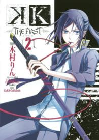 Ｇファンタジーコミックス<br> Ｋ－ＴＨＥ　ＦＩＲＳＴ－ 〈２〉