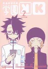 Ｇファンタジーコミックス<br> 学園Ｋ 〈２〉