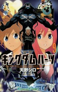 キングダムハーツ２ 〈９〉 ガンガンコミックス
