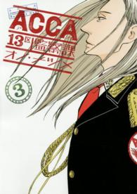 ＡＣＣＡ１３区監察課 〈３〉 ビッグガンガンコミックスＳＵＰＥＲ
