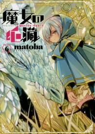 ガンガンコミックスＯＮＬＩＮＥ<br> 魔女の心臓 〈６〉