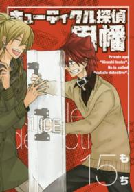Ｇファンタジーコミックス<br> キューティクル探偵因幡 〈１５〉