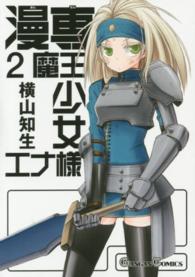 漫専魔王少女エナ様 〈２〉 ガンガンコミックス