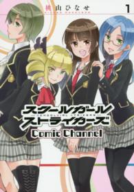 ガンガンコミックスＯＮＬＩＮＥ<br> スクールガールストライカーズＣｏｍｉｃ　Ｃｈａｎｎｅｌ 〈１〉