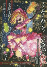 うみねこのなく頃に散Ｅｐｉｓｏｄｅ　８ 〈７〉 - Ｔｗｉｌｉｇｈｔ　ｏｆ　ｔｈｅ　ｇｏｌｄｅｎ　ｗｉ ガンガンコミックスＪＯＫＥＲ