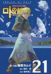 ロトの紋章～紋章を継ぐ者達へ～ 〈２１〉 - ドラゴンクエスト列伝 ヤングガンガンコミックス