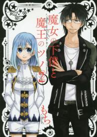 ガンガンコミックス<br> 魔女の下僕と魔王のツノ 〈２〉