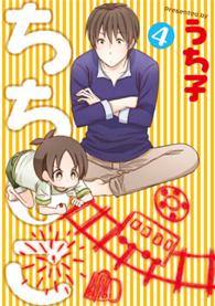 ちちとこ 〈４〉 ガンガンコミックス