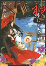ガンガンコミックスＯＮＬＩＮＥ<br> 神とよばれた吸血鬼 〈第１巻〉