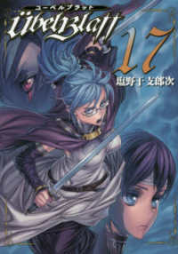 ヤングガンガンコミックス<br> Ｕｂｅｌ　Ｂｌａｔｔ 〈１７〉