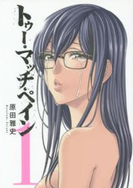 ヤングガンガンコミックス<br> トゥー・マッチ・ペイン 〈１〉