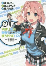 ビッグガンガンコミックス<br> やはり俺の青春ラブコメはまちがっている。－妄言録－ 〈７〉