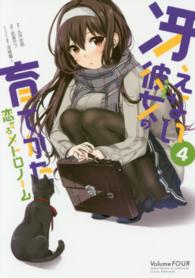 冴えない彼女の育てかた恋するメトロノーム 〈４〉 ビッグガンガンコミックス