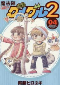 ガンガンコミックスＯＮＬＩＮＥ<br> 魔法陣グルグル２ 〈０４〉