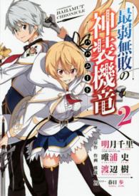 ガンガンコミックス　ＯＮＬＩＮＥ<br> 最弱無敗の神装機竜 〈２〉