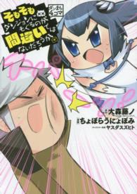 ヤングガンガンコミックス<br> ダンまち４コマそもそもダンジョンにもぐるのが間違いではないだろうか