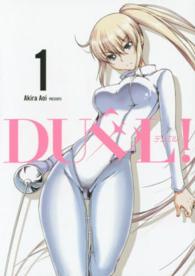 ＤＵＥＬ！ 〈１〉 ヤングガンガンコミックス