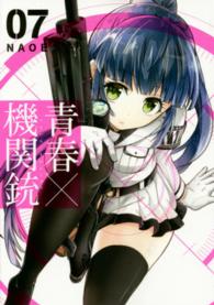 Ｇファンタジーコミックス<br> 青春×機関銃 〈０７〉