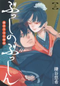 ぶっしのぶっしん鎌倉半分仏師録 〈３〉 ガンガンコミックスＯＮＬＩＮＥ