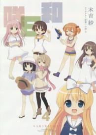 ビッグガンガンコミックス<br> 咲日和 〈４〉