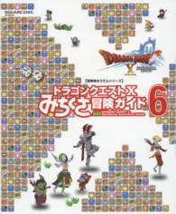 ＳＥ－ＭＯＯＫ<br> ドラゴンクエスト１０みちくさ冒険ガイド 〈ｖｏｌ．６〉