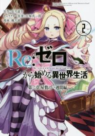 Ｒｅ：ゼロから始める異世界生活　第二章　屋敷の一週間編 〈２〉 ビッグガンガンコミックス
