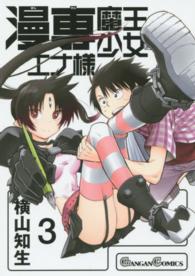 漫専魔王少女エナ様 〈３〉 ガンガンコミックス
