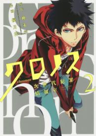 クロノス次世代犯罪情報室 〈２〉 ガンガンコミックス