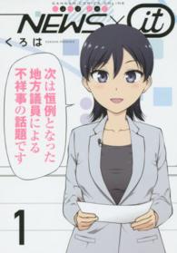 ＮＥＷＳ×ｉｔ 〈１〉 ガンガンコミックスＯＮＬＩＮＥ