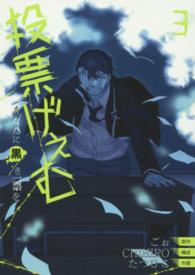 投票げぇむあなたに黒き一票を 〈３〉 ビッグガンガンコミックス